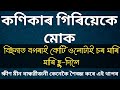 মোৰ ক্ষীণ মীন বান্ধৱী কণিকা | Assamese Motivational Story Assamese fact