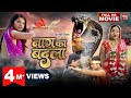 Naag ka Badla l नाग का बदला l Superhit Bhojpuri Movie l Full HD 2023