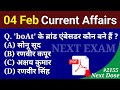 Next Dose2155 | 4 February 2024 Current Affairs | Daily Current Affairs | Current Affairs In Hindi