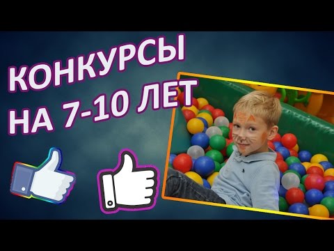 Конкурсы для детей 8 года Конкурсы для детей 8 года