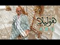 Abu - Hollela | Official Lyrics Video - 2023 | ابو - هوليلا