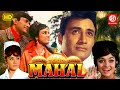 Mahal 1969 Hindi Suspense Full Movie | Dev Anand | Asha Parekh | Superhit Bollywood Movie