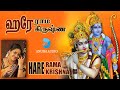 ஹரே ராம ஹரே கிருஷ்ண | Hare Rama Hare Krishna Chanting | Krishna Jayanthi Songs | Anush Audio