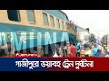 থেমে থাকা মালবাহী ট্রেনকে যাত্রীবাহী ট্রেনের সজোরে ধাক্কা! | Train Accident | Gazipur | Jamuna TV