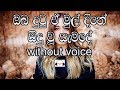Oba Dutu E Mul Dine Karaoke (without voice) ඔබ දුටු ඒ මුල් දිනේ