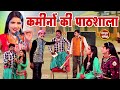 हँसा हँसा के पागल करने वाली कॉमेडी वीडियो | कमीनों की पाठशाला | Haggan Ki Pathshala Comedy | #comedy