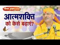 Jeevan Prabhat 1775 | May 01, 2024 | आत्म शक्ति को कैसे बढ़ाएं? | Sudhanshu ji Maharaj