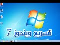 طريقة تسريع ويندوز 7 سبعة في ثلاث خطوات بسيطة بدون برامج windows 7