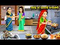 रसोई तो देवरानी संभालेगी|| rasoi to devrani smbhalegi||Hindi Stories||Moral Stories||हिंदी कहानियां.