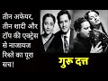Guru Dutt | Three Love Affairs Three Marriages And Extra Marital Affair With Topmost Actress