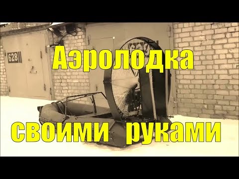 Самодельные аэролодки из пвх Самодельные аэролодки из пвх