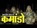 कैसे फौलाद बनते हैं भारतीय सेना के कमांडो? | Bharat Tak