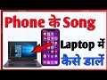 Phone ke gane laptop me Kaise dale | how to transfer song from phone to laptop