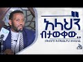 #Ethiopia  አላህን ብታውቀው  || Ustaz Abdulfeta Mustefa