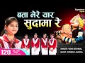 बता मेरे यार सुदामा रे Bata Mere Yaar Sudama Re - Vidhi Deshwal | Popular Krishna Sudama Bhajan