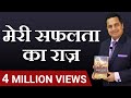 मेरी सफलता का राज़ | Motivational Video in Hindi | Dr. Vivek Bindra