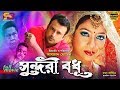 Shundori Bodhu (সুন্দরী বধু)Bangla Movie | Riaz | Shabnur| Nasir Khan |Sadek Bacchu | SB Cinema Hall