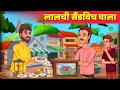 Lalchi Sandwich Wala लालची सैंडविच वाला Hindi Kahaniya हिन्दी कहानी Modern Fairy Tales