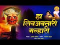 हा शिव अवतारी मल्हारी | Ha Shiv Avtari Malhari | खंडोबाची गाणी | Khandoba Song | Khandobachi Gani