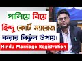 হিন্দু কোর্ট ম্যারেজ কিভাবে করবেন? হিন্দু বিয়ের আইনি পদ্ধতি | Hindu Court Marriage In Bangladesh |