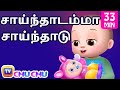 Saindhadamma Saindhadu (சாய்ந்தாடம்மா) plus Many More Popular Tamil Rhymes by ChuChu TV
