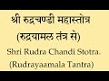 श्री रुद्रचण्डी महास्तोत्र (रुद्रयामल तंत्र) | Shri Rudra Chandi Stotra | Shri Chandi Stotra