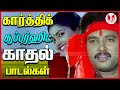 மனமயக்கிய நவரச நாயகன் Karthik Super Hit Love Duet Tamil Songs Jukebox |80s 90s|Hornpipe Record Label