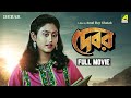 Debar - Bengali Full Movie | Tapas Paul | Indrani Haldar | Anuradha Ray