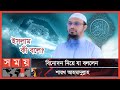 হালাল বিনোদন : ইসলাম কি বলে? | Sheikh Ahmadullah | Halal Entertainment | Islamic News | Somoy TV