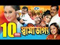 Shami Vaggo | স্বামী ভাগ্য | Bangla Movie | Dipjol | Reshi | Amin Khan | Dighi | Ali Raaz