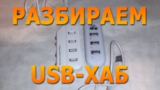 Как сделать свой usb hub Как сделать свой usb hub