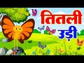 Titli Udi Bus Me Chadhi - तितली उड़ी | Hindi Rhymes For Childrens | Nursery Rhyme | Titli Udi 2023