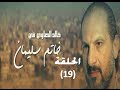 Khatem Suliman Episode 19 - مسلسل خاتم سليمان - الحلقة 19