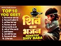 शिव बाबा के Top 10 भजन | Nonstop Bk Bhajan | BK Songs 2024 | Shiv Baba Geet | 2024 Bk Songs