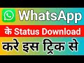 WhatsApp Status Kaise Download Kare |  WhatsApp Status Download Kaise Kare