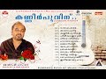 Kanneer Poovinu |Johnson master |Dasettan |Chitra |M G Sreekumar Evergreen hit songs cinemapaattukal