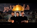 Far Eltanour (Official Lyric Video) | يوسف المقداد و نادين الراسي و ايليا الحلو - فار التنور