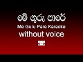 Me Guru Pare Karaoke (without voice) මේ ගුරු පාරේ | Sinhala Music Tracks