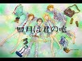 【HD】Your lie in April・Character Song