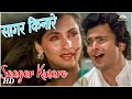 Saagar Kinare Dil Yeh Pukare | Saagar (1985) | Rishi Kapoor | Dimple Kapadia | Kishore Kumar