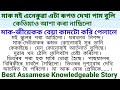 মাক-জীয়েকক বেয়া কামটো কৰি পেলালে/Best Assamese Knowledgeable Story
