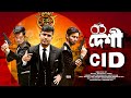 Cid | Deshi Cid | দেশি Cid | Bangla Funny Video | Nafiu TV | সিআইডি But কমেডি |