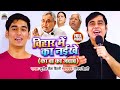 #VIDEO |बिहार में का नईखे | Sunil Chhaila Bihari | Shivam Bihari | (का बा का जवाब) | New Bihari Song