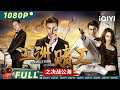 Gamble King of Asia | Action Suspense | Chinese Movie 2024 | iQIYI MOVIE THEATER