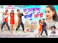 Rourkela Wali Chhodi | New Nagpuri Video 2023 | Sharawan SS & Punit | Deepak Ekka,Bhupesh & Radha