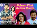 Jaaneman Movie Review By CineSter Mihir || Soham First Action Movie || Soham || Koel Mallick