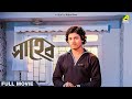 Saheb - Bengali Full Movie | Tapas Paul | Mahua Roy Choudhury | Madhabi Mukherjee