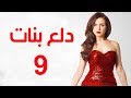 Dalaa Banat Series - Episode 09 | مسلسل دلع بنات - الحلقة التاسعة