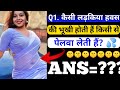 Ladki Ko Sex Karne Ke Liye Kaise Razi Karen | Gk Hindi Sawal Jawab Video | Gk Hindi Exclusive Video