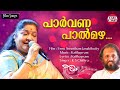Paarvana Paalmazha  | Chithra | Kaithapram | Jomol | Malayalam Film Songs